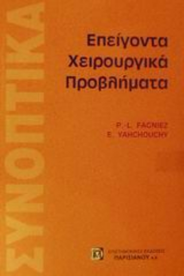Εικόνα Επείγοντα χειρουργικά προβλήματα