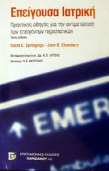 Εικόνα Επείγουσα ιατρική