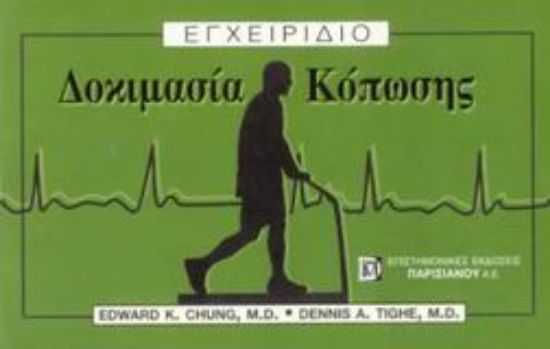 Εικόνα Εγχειρίδιο δοκιμασίας κόπωσης