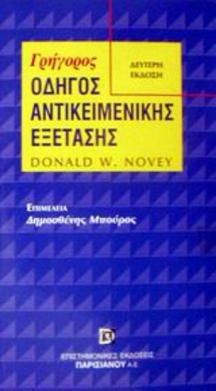 Εικόνα Γρήγορος οδηγός αντικειμενικής εξέτασης