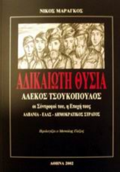 Εικόνα Αδικαίωτη θυσία