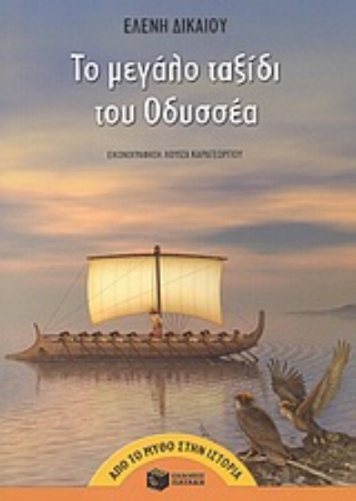 Εικόνα Το μεγάλο ταξίδι του Οδυσσέα