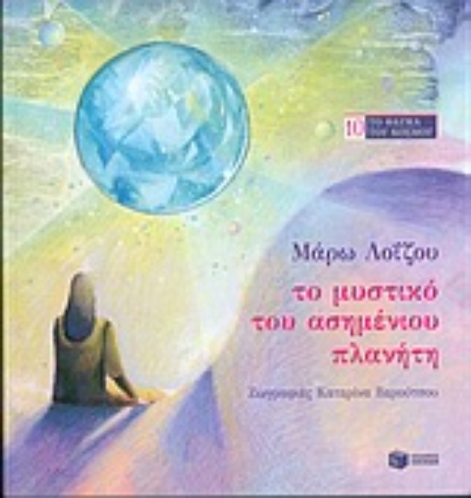 Εικόνα Το μυστικό του ασημένιου πλανήτη