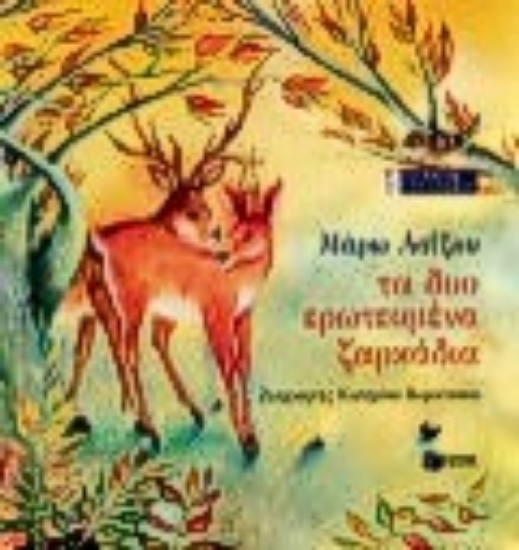 Εικόνα Τα δυο ερωτευμένα ζαρκάδια