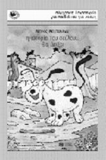 Εικόνα Η ιστορία του σκύλου... Θα δείξει