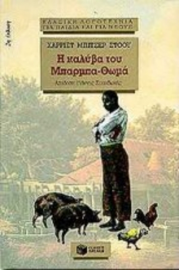 Εικόνα Η καλύβα του Μπάρμπα-Θωμά