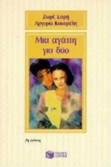 Εικόνα Μια αγάπη για δύο