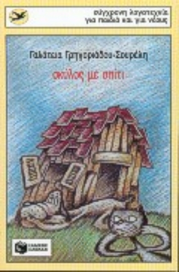 Εικόνα Σκύλος με σπίτι