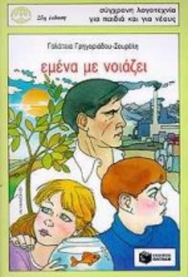 Εικόνα Εμένα με νοιάζει