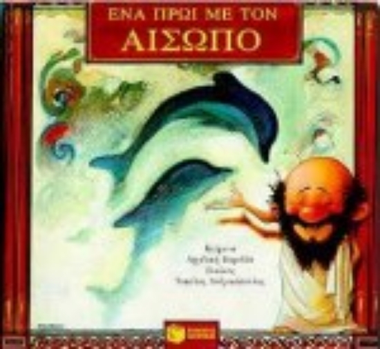 Εικόνα Ένα πρωί με τον Αίσωπο