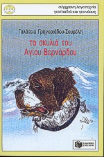 Εικόνα Τα σκυλιά του Αγίου Βερνάρδου