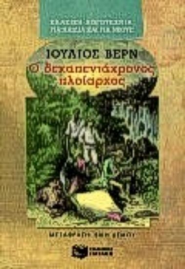 Εικόνα Ο δεκαπεντάχρονος πλοίαρχος