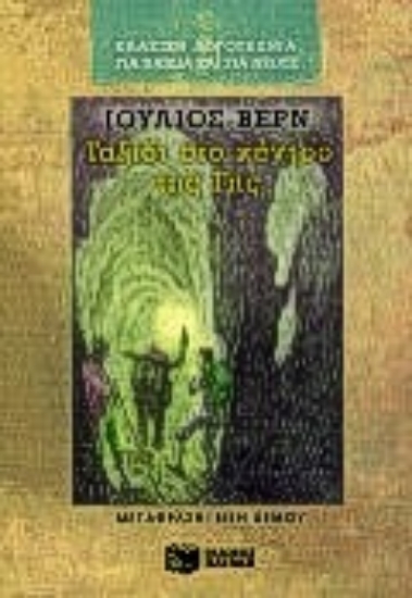 Εικόνα Ταξίδι στο κέντρο της Γης