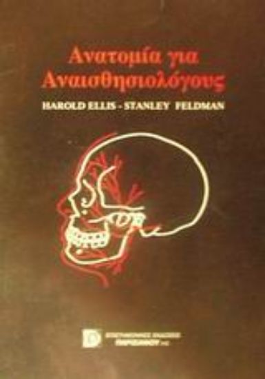 Εικόνα Ανατομία για αναισθησιολόγους