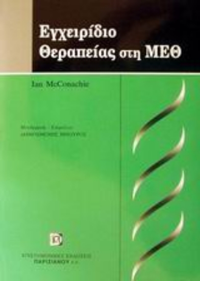 Εικόνα Εγχειρίδιο θεραπείας στη ΜΕΘ