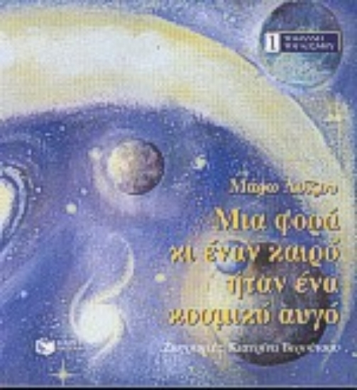 Εικόνα Μια φορά κι έναν καιρό ήταν ένα κοσμικό αυγό