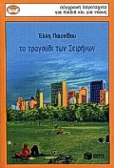 Εικόνα Το τραγούδι των Σειρήνων