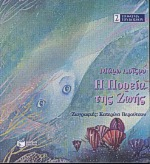 Εικόνα Η πορεία της ζωής