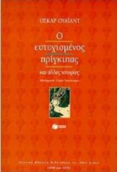 Εικόνα Ο ευτυχισμένος πρίγκιπας