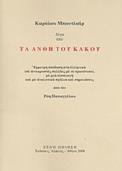 Εικόνα Λίγα από τα άνθη του κακού