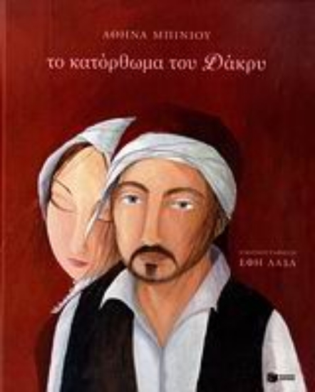 Εικόνα Το κατόρθωμα του Δάκρυ