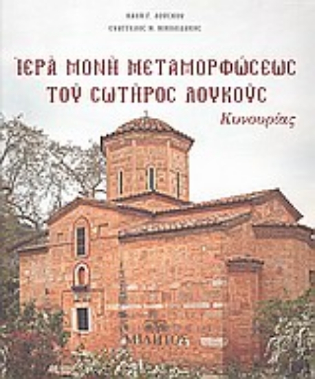 Εικόνα Ιερά μονή Μεταμορφώσεως του Σωτήρος Λουκούς Κυνουρίας