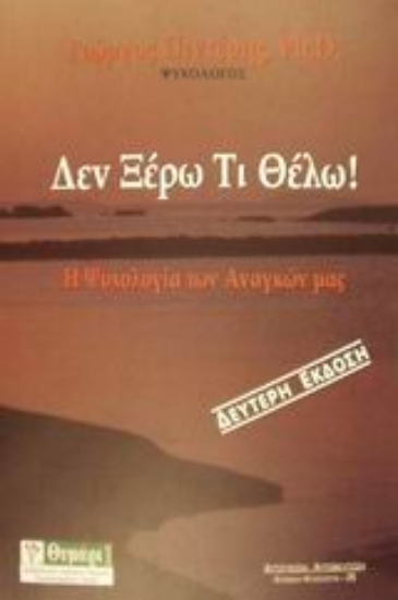 Εικόνα Δεν ξέρω τι θέλω