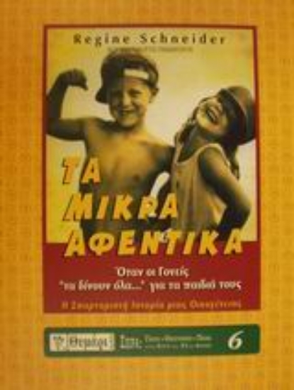 Εικόνα Τα μικρά αφεντικά