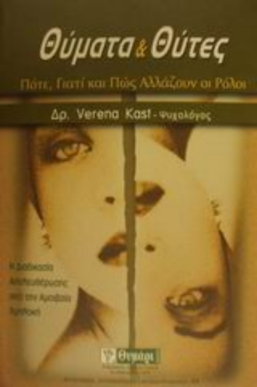 Εικόνα Θύματα και θύτες