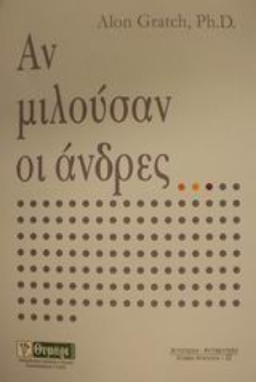 Εικόνα Αν μιλούσαν οι άνδρες