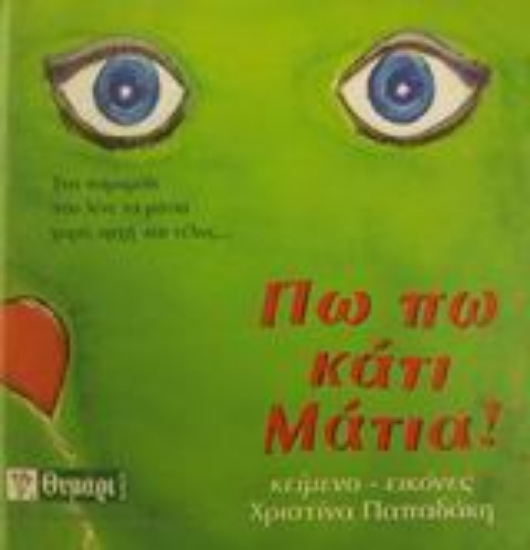 Εικόνα Πω πω κάτι μάτια