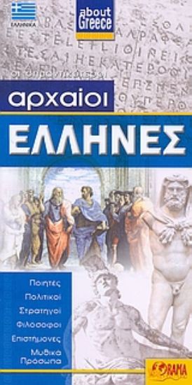 Εικόνα Αρχαίοι Έλληνες