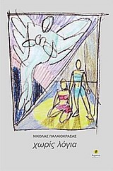 Εικόνα Χωρίς λόγια