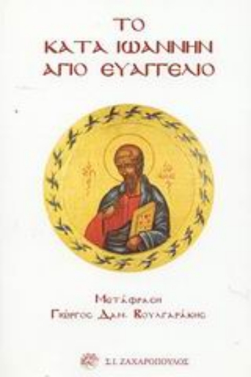 Εικόνα Το κατά Ιωάννην Άγιο Ευαγγέλιο