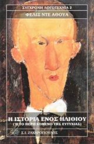 Εικόνα Η ιστορία ενός ηλιθίου όπως την αφηγείται ο ίδιος ή Το περιεχόμενο της ευτυχίας