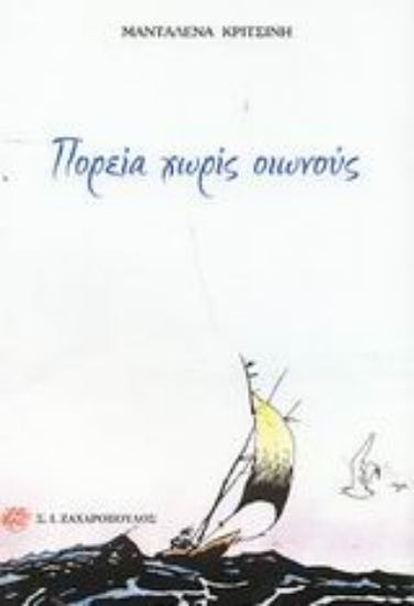 Εικόνα Πορεία χωρίς οιωνούς