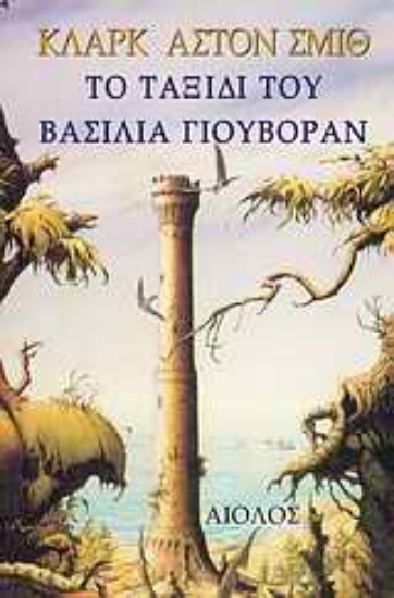 Εικόνα Το ταξίδι του βασιλιά Γιουβόραν