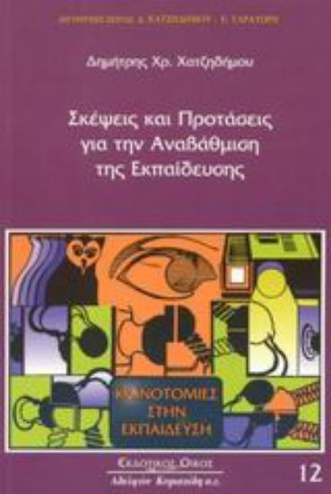 Εικόνα Σκέψεις και προτάσεις για την αναβάθμιση της εκπαίδευσης