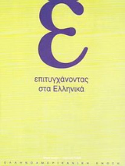 Εικόνα Επιτυγχάνοντας στα ελληνικά