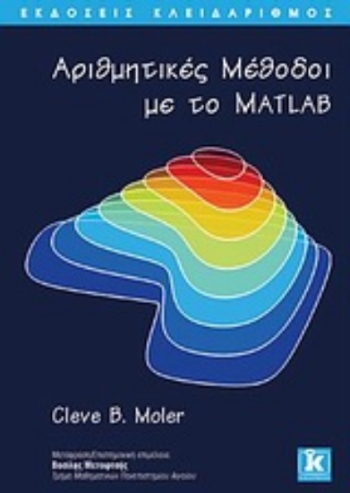Εικόνα Αριθμητικές μέθοδοι με το Matlab
