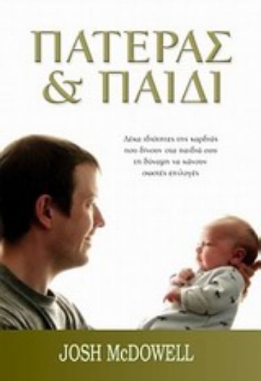 Εικόνα Πατέρας και παιδί