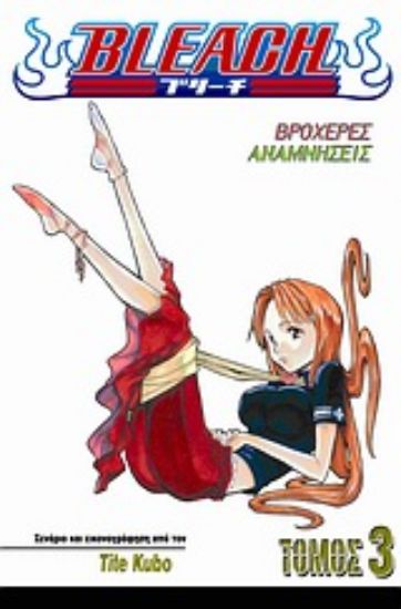 Εικόνα Bleach: Βροχερές αναμνήσεις