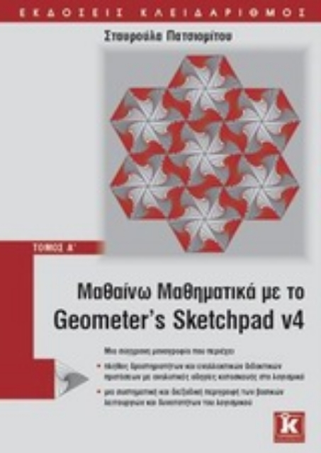 Εικόνα της Μαθαίνω μαθηματικά με το Geometer’s Sketchpad v4
