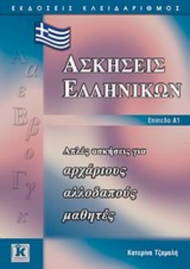 Εικόνα Ασκήσεις ελληνικών