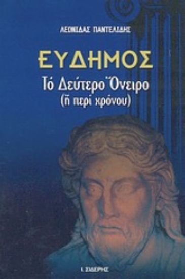 Εικόνα Εύδημος, το δεύτερο όνειρο