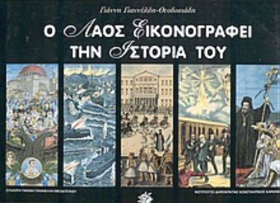 Εικόνα Ο λαός εικονογραφεί την ιστορία του