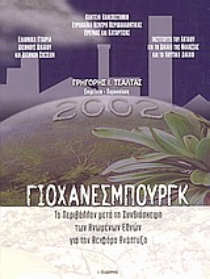 Εικόνα Γιοχάνεσμπουργκ 2002