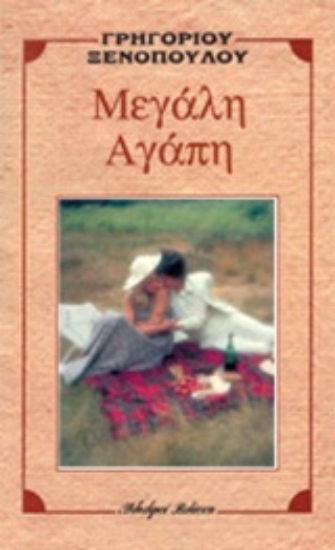 Εικόνα Μεγάλη αγάπη