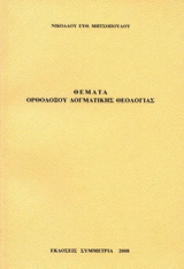 Εικόνα Θέματα ορθοδόξου δογματικής θεολογίας
