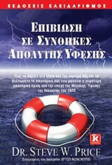 Εικόνα Επιβίωση σε συνθήκες απόλυτης ύφεσης